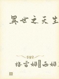 异世之天生禽兽