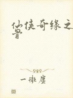 仙侠奇缘之花千骨