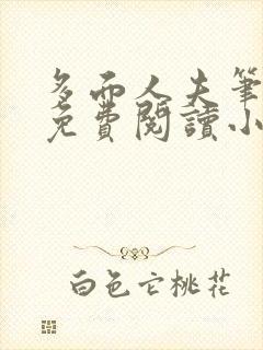 多面人夫笔趣阁免费阅读小说美人仙尊