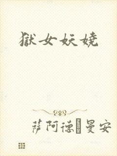 狱女妖娆