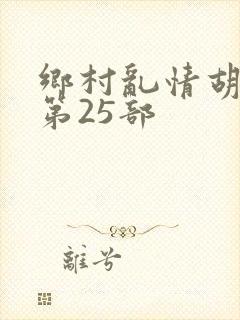 乡村乱情胡秀英第25部