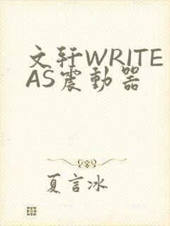 文轩WRITEAS震动器