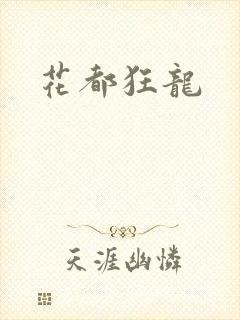 花都狂龙