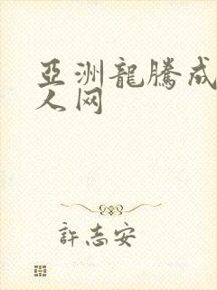 亚洲龙腾成小说人网
