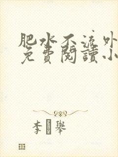 肥水不流外人田免费阅读小说