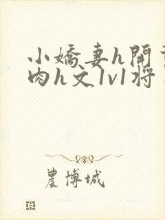 小娇妻h开荤粗肉h文1v1将军封面