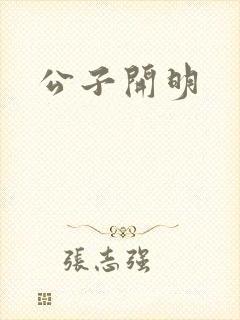 公子开明