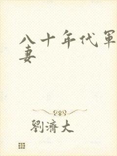 八十年代军婚宠妻