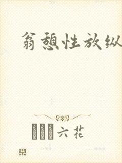 翁憩性放纵交换