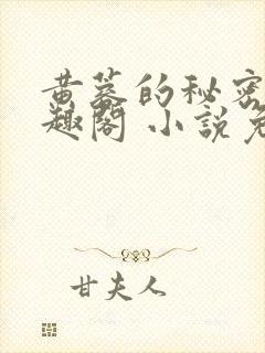 黄蓉的秘密 笔趣阁 小说免费阅读