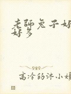 老师兔子好软水好多