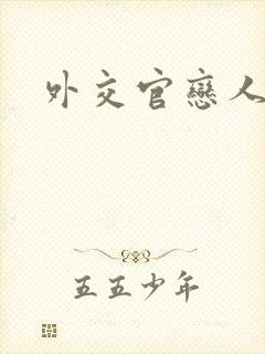 外交官恋人小说