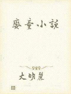 娈童小说