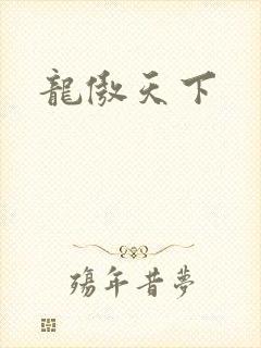 龙傲天下