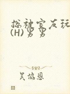 总被室友玩屁股(H)男男