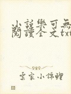 小说乐可无弹窗阅读全文txt金银花