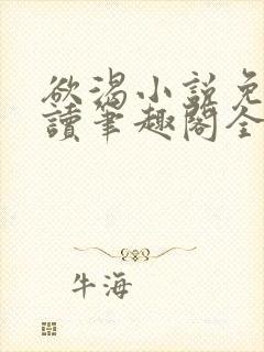 欲渴小说免费阅读笔趣阁全文