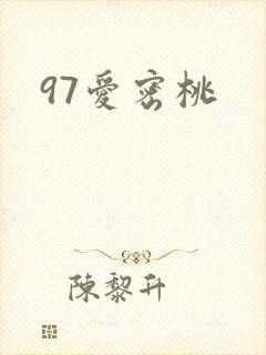 97爱密桃