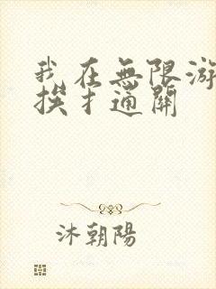 我在无限游戏里挨扌通关