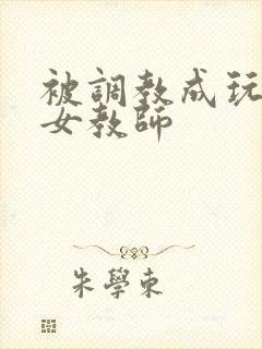 被调教成玩物的女教师