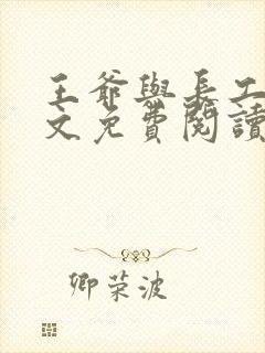 王爷与长工的全文免费阅读小说