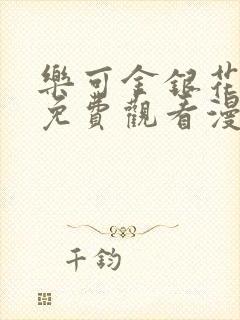 乐可金银花全文免费观看漫画