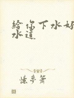 给你下水好多下水道