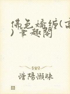 佛色娇缠(高干) 笔趣阁