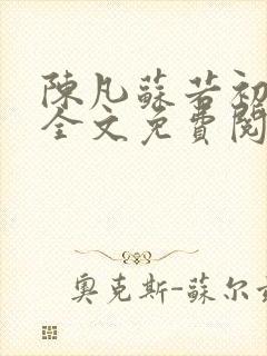 陈凡苏若初小说全文免费阅读无弹窗