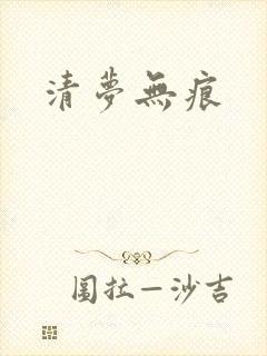 清梦无痕