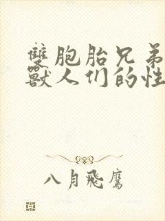 双胞胎兄弟沦为兽人们的性奴