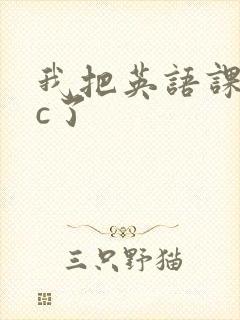 我把英语课代表c了封面