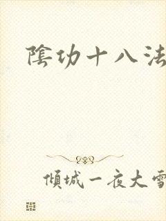 阴功十八法封面