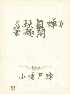 《秋日蝉》茂山笔趣阁