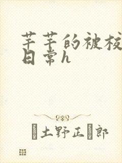 芊芊的被校长脔日常h