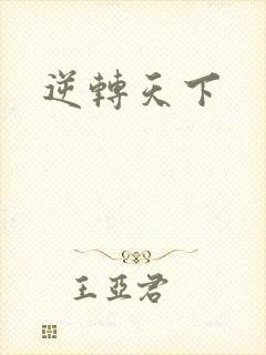 逆转天下