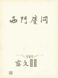 西门庆网