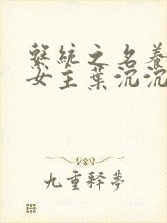 系统之名养成器女主叶沉沉