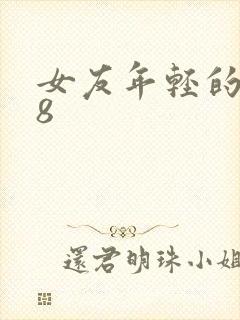 女友年轻的继牳8