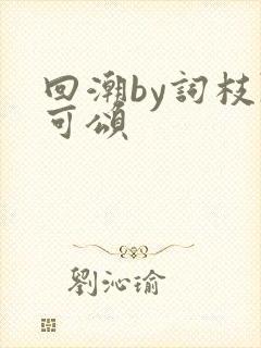 回潮by词枝陈可颂