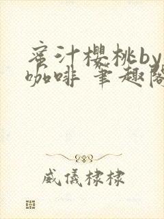 蜜汁樱桃by苦咖啡 笔趣阁封面