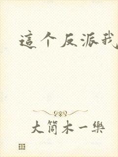 这个反派我养了