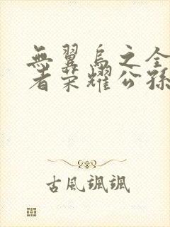 无翼乌之全彩王者荣耀公孙离