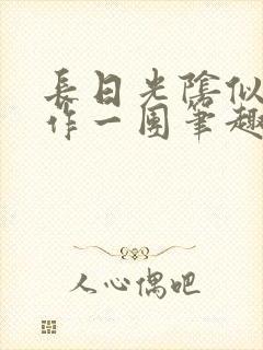 长日光阴似箭乱作一团笔趣阁打工少女