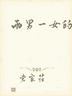 两男一女的小说