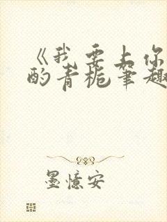 《我要上你》 酌青栀笔趣阁