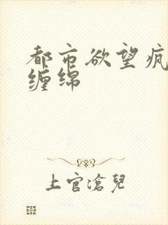 都市欲望疯狂的缠绵