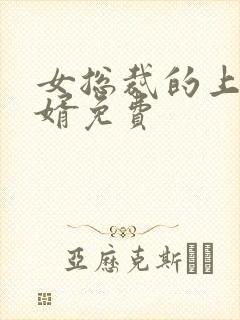 女总裁的上门女婿免费