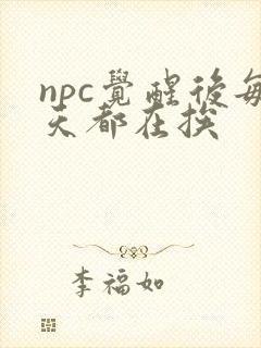npc觉醒后每天都在挨