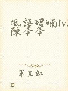 低语呢喃1v2陈今今